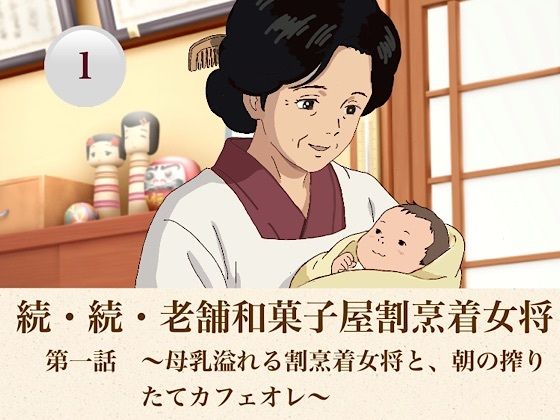 続・続・老舗和菓子屋割烹着女将   第一話  〜母乳溢れる割烹着女将と、朝の搾りたてカフェオレ〜(青いらいおん) [d_807949]