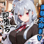 実験大好きV即堕ち2コマ(あーるぴーえむ) [d_807959]