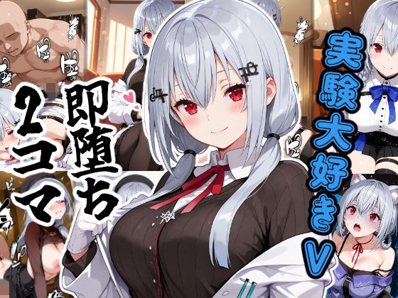 実験大好きV即堕ち2コマ(あーるぴーえむ) [d_807959]