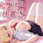 ナマイキJKたにかを完堕ちさせるおじさんの搾精お仕置き（はーと）(まのゆあクリエイティブ) [d_807972]