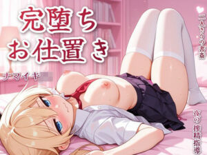 ナマイキJKたにかを完堕ちさせるおじさんの搾精お仕置き（はーと）(まのゆあクリエイティブ) [d_807972]