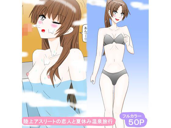 陸上アスリートの恋人と夏休み温泉旅行(スタジオめいるー) [d_807977]