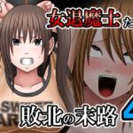 敗北した女退魔士たちの末路4(バイオレット) [d_807983]