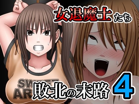敗北した女退魔士たちの末路4(バイオレット) [d_807983]