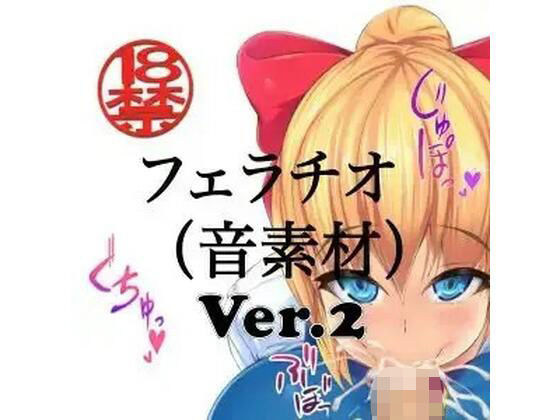 フェラチオ （音素材）Ver.2(ペイズリーシステム) [d_808000]