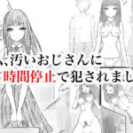 私、汚いおじさんに時間停止で犯●れました(晩夏) [d_808004]