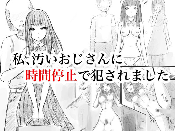 私、汚いおじさんに時間停止で犯●れました(晩夏) [d_808004]