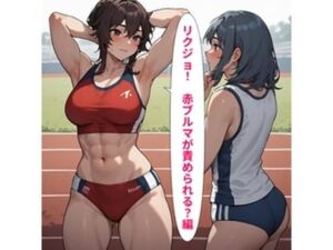 リクジョ 赤ブルマが責められる？編(主に男の娘・女装男子のサークル（同人サークル絢爛少年）) [d_808028]