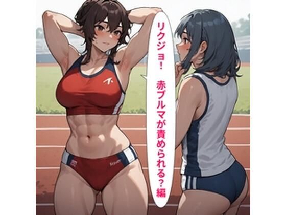 リクジョ 赤ブルマが責められる？編(主に男の娘・女装男子のサークル（同人サークル絢爛少年）) [d_808028]
