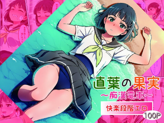 直葉の果実〜痴●電車〜(いも猫) [d_808057]
