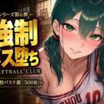【中出し連発・500枚】強豪校バスケ部、部員全員が強●メス堕ちする話【シリーズ第6弾】(美少女図鑑) [d_808062]