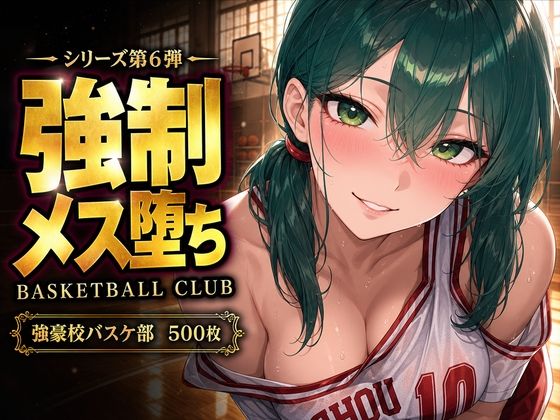 【中出し連発・500枚】強豪校バスケ部、部員全員が強●メス堕ちする話【シリーズ第6弾】(美少女図鑑) [d_808062]