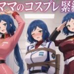 ママのコスプレ緊縛(Pixel Momona) [d_808068]