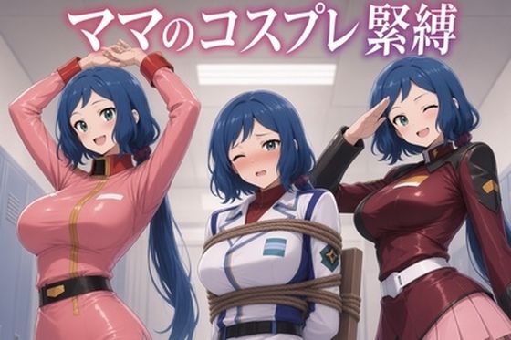 ママのコスプレ緊縛(Pixel Momona) [d_808068]