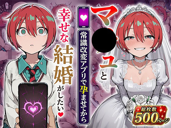 マ●ュと（常識改変アプリで孕ませてから）幸せな結婚がしたい(あぐにむ工房) [d_808069]