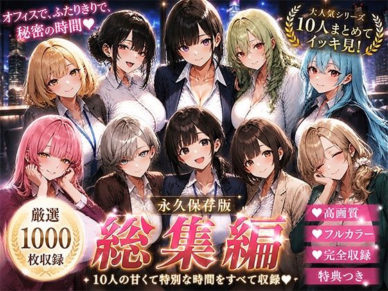 OLさんが都合よく性欲処理に使われてしまう話（総集編）(聖水おしっこLOVERS) [d_808072]