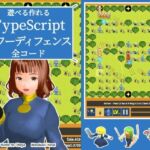 遊べる作れる TypeScriptタワーディフェンス全コード(るてんのお部屋) [d_808097]