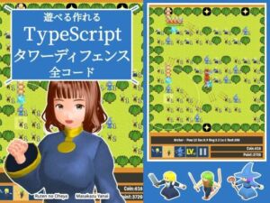 遊べる作れる TypeScriptタワーディフェンス全コード(るてんのお部屋) [d_808097]