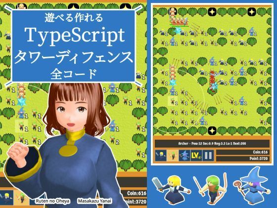 遊べる作れる TypeScriptタワーディフェンス全コード(るてんのお部屋) [d_808097]