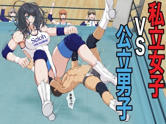 私立女子VS公立男子(ジュン) [d_808114]