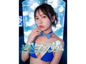 ビキニアクアリウム(日常ビキニ) [d_808123]
