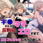 宇●さんちのママが反則級にエロすぎてコスプレエッチしちゃいました【AIヌードイラスト写真集】(ねこまる) [d_808126]