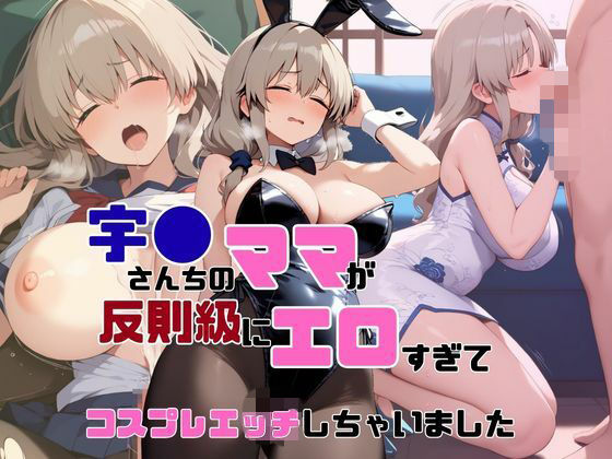 宇●さんちのママが反則級にエロすぎてコスプレエッチしちゃいました【AIヌードイラスト写真集】(ねこまる) [d_808126]