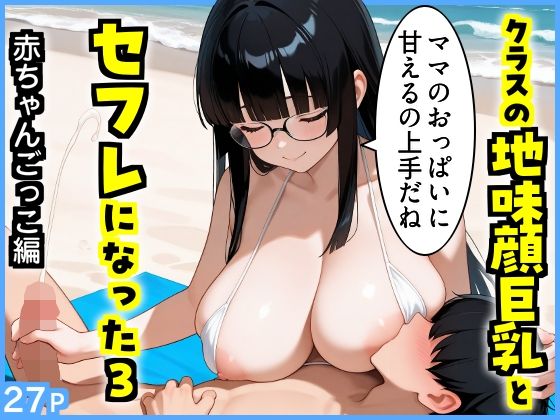 クラスの地味顔巨乳とセフレになった3 〜赤ちゃんごっこ編〜(エロ漫画専門店・南国ピンク) [d_808136]