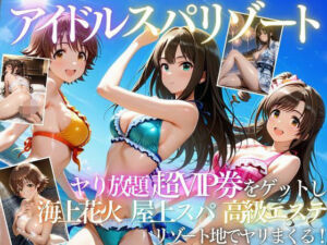 アイドルの超VIP特典で童貞を卒業した話(たくちひ) [d_808139]