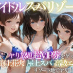 童貞の俺がアイドルの超VIP特典で卒業した話(たくちひ) [d_808149]