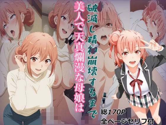 【ガハママ】美人で天真爛漫な母娘が破滅し精神崩壊するまで【由比ヶ○唯】(meguru) [d_808166]