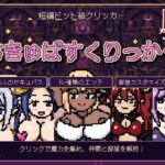 さきゅばすくりっかー(enanthate) [d_808182]