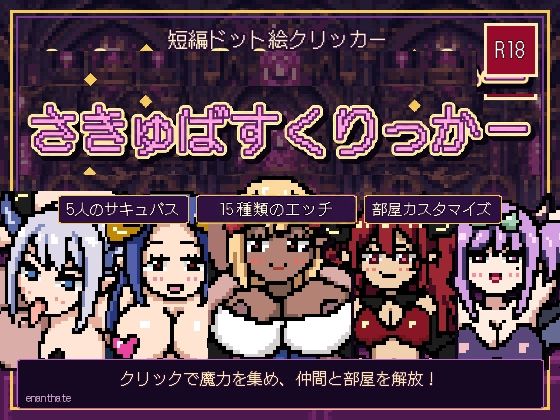 さきゅばすくりっかー(enanthate) [d_808182]
