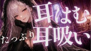 耳はむと吸うのが交互でゾクゾク止まんない(あいまい0センチ) [d_808186]