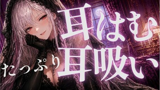 耳はむと吸うのが交互でゾクゾク止まんない(あいまい0センチ) [d_808186]
