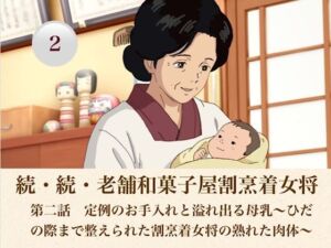 続・続老舗和菓子屋割烹着女将  第二話  定例のお手入れと溢れ出る母乳〜ひだの際まで整えられた割烹着女将の熟れた肉体〜(青いらいおん) [d_808187]