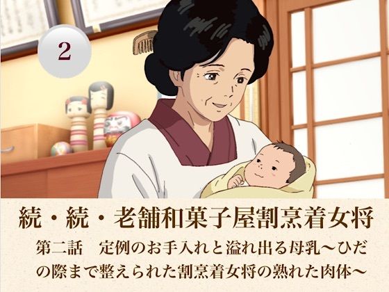 続・続老舗和菓子屋割烹着女将  第二話  定例のお手入れと溢れ出る母乳〜ひだの際まで整えられた割烹着女将の熟れた肉体〜(青いらいおん) [d_808187]