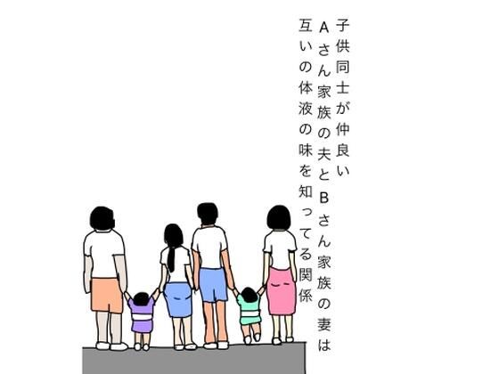 子供同士が仲良いAさん家族の夫とBさん家族の妻は互いの体液の味を知ってる関係(N-zumi-ha) [d_808201]