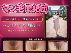 【マン毛開拓団】マン毛当てクイズゲームで女の子にマン毛を見せてもらおう！(電脳煩悩ラボ) [d_808206]