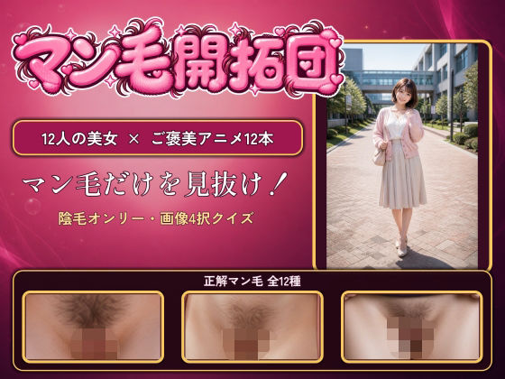 【マン毛開拓団】マン毛当てクイズゲームで女の子にマン毛を見せてもらおう！(電脳煩悩ラボ) [d_808206]
