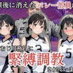 放課後に消えたバレー部員たちはキモおじ用務員に緊縛調教されていました(処女大学生の妄想出版) [d_808217]