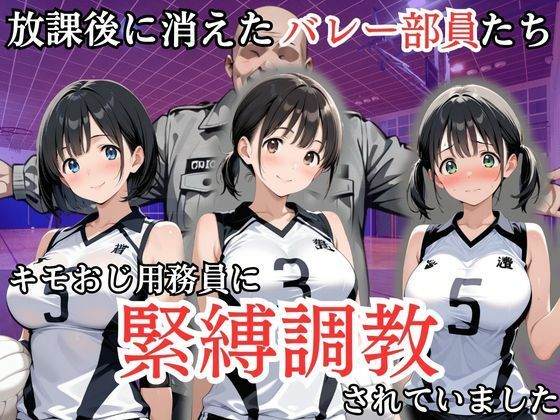 放課後に消えたバレー部員たちはキモおじ用務員に緊縛調教されていました(処女大学生の妄想出版) [d_808217]