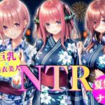巨乳浴衣美人の背徳NTR(AI大臣) [d_808226]