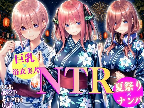 巨乳浴衣美人の背徳NTR(AI大臣) [d_808226]