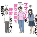 トイレで童貞卒業させてくれたママさんを彼女の体で練習したテクで本気でイかせてみた話(ニホンツノ王) [d_808233]