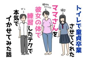 トイレで童貞卒業させてくれたママさんを彼女の体で練習したテクで本気でイかせてみた話(ニホンツノ王) [d_808233]
