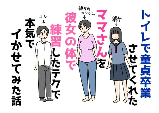 トイレで童貞卒業させてくれたママさんを彼女の体で練習したテクで本気でイかせてみた話(ニホンツノ王) [d_808233]