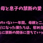 父のいない一年間。母親と二人きりになった僕たちは、慰め合ううちに禁断の関係に堕ちていった(欲望愛着) [d_808236]