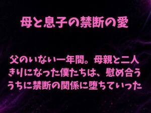父のいない一年間。母親と二人きりになった僕たちは、慰め合ううちに禁断の関係に堕ちていった(欲望愛着) [d_808236]