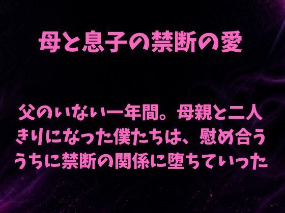 父のいない一年間。母親と二人きりになった僕たちは、慰め合ううちに禁断の関係に堕ちていった(欲望愛着) [d_808236]